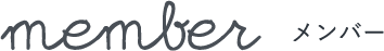 member メンバー