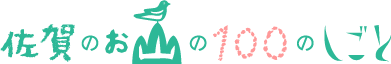 佐賀のお山の100のしごと