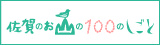佐賀のお山の100のしごと