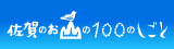 佐賀のお山の100のしごと