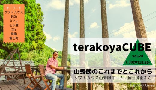 terakoya CUBE vol.24 ～山秀朗のこれまでとこれから　藤田健臣さん～