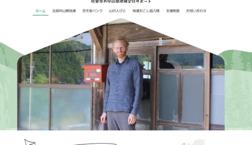 『さがし山ぐらし 佐賀市の中山間地域定住サポート』サイトがオープン